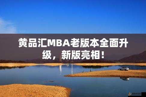 黄品汇 MBA 轻量版：开启高效学习之旅